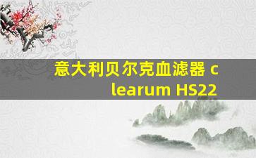 意大利贝尔克血滤器 clearum HS22